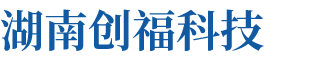 湖南創(chuàng)?？萍加邢薰? title=